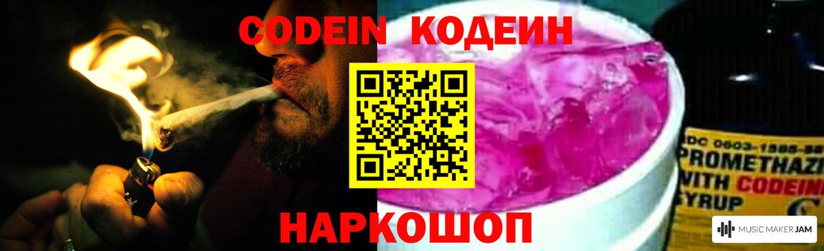 Codein напиток Lean (лин)  Вход с VPN  Волоколамск 